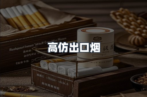 高仿出口烟